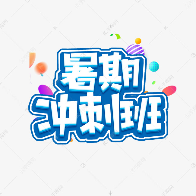 暑期冲刺班创意艺术字设计