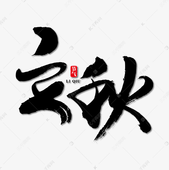 立秋艺术书法字