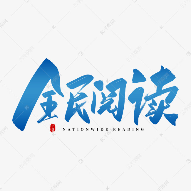 手写蓝色全民阅读毛笔字