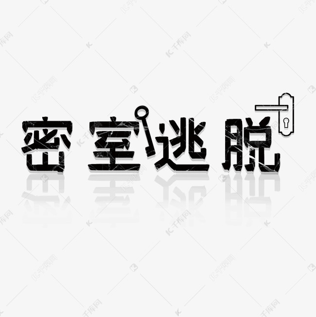 线下游戏密室逃脱创意字