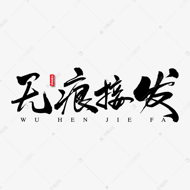 无痕接发艺术书法字