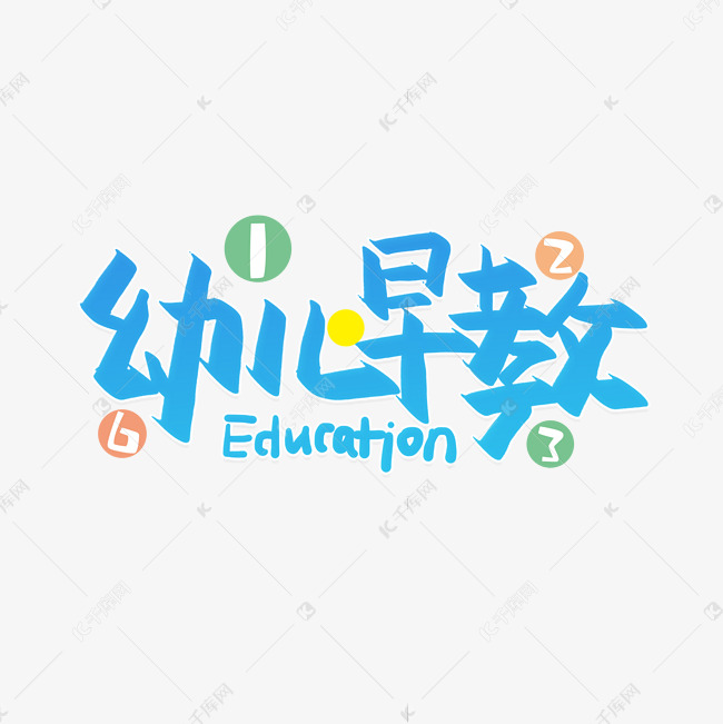 手写卡通字幼儿早教