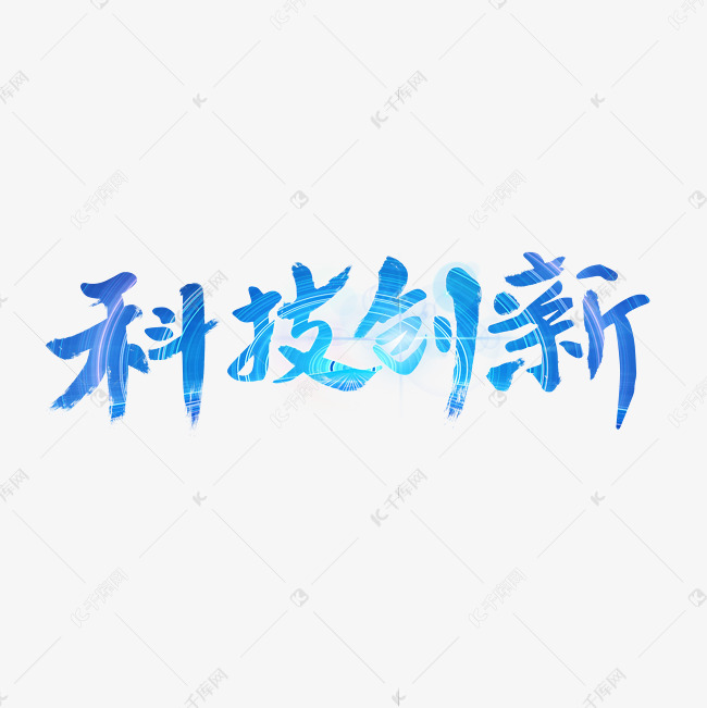 科技创新字体设计