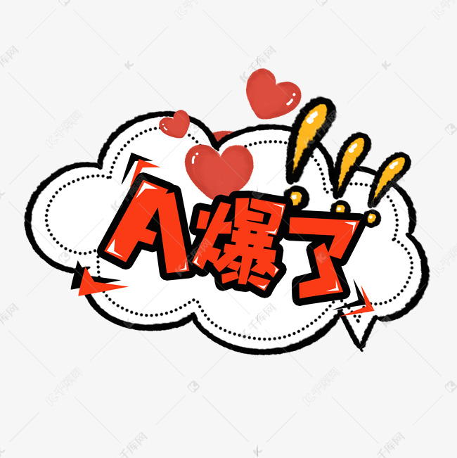 A爆了创意艺术字设计