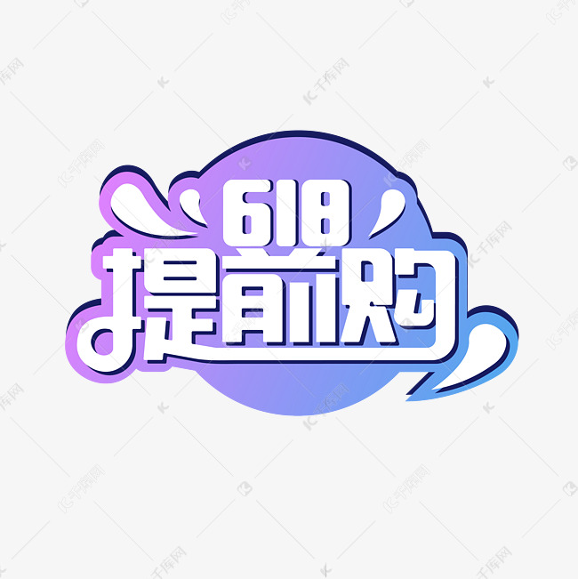 618提前购艺术字