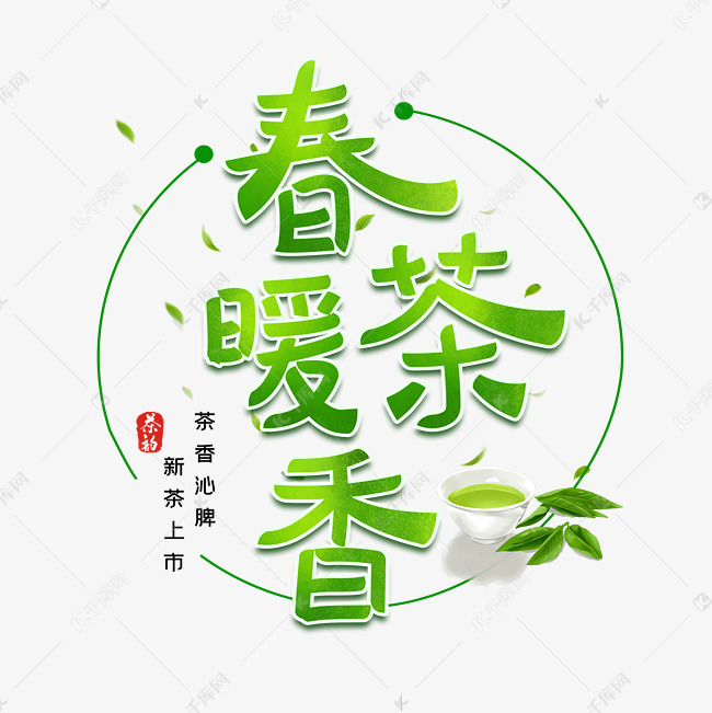 春暖茶香字体设计