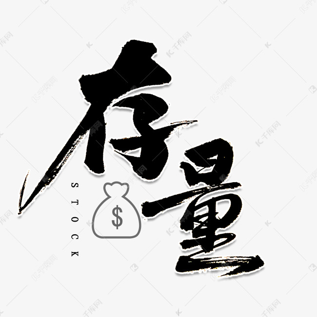 存量书法字体