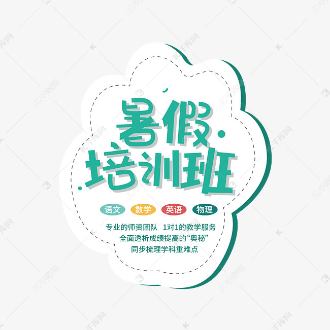 暑假培训班创意艺术字