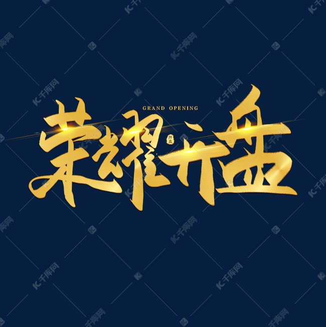 手写荣耀开盘毛笔字