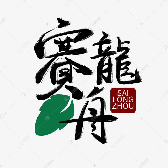 端午节黑色枯墨手写赛龙舟毛笔艺术字