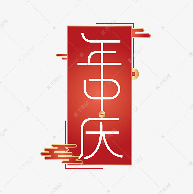 年中庆创意字