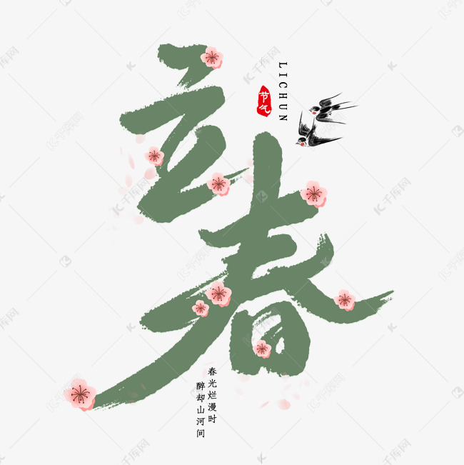 立春节气艺术字