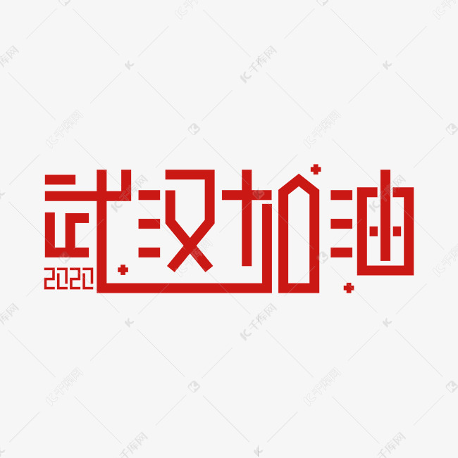 2020武汉加油