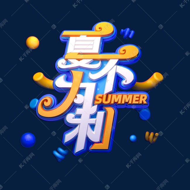 夏不为利立体艺术字