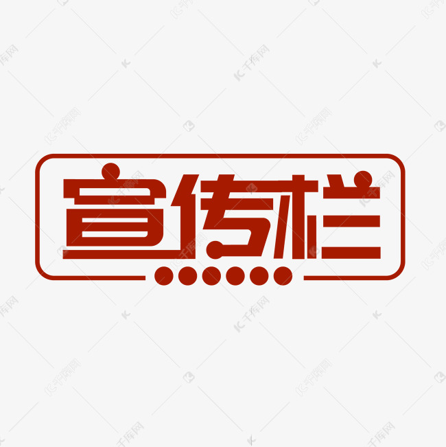 企业文件宣传栏