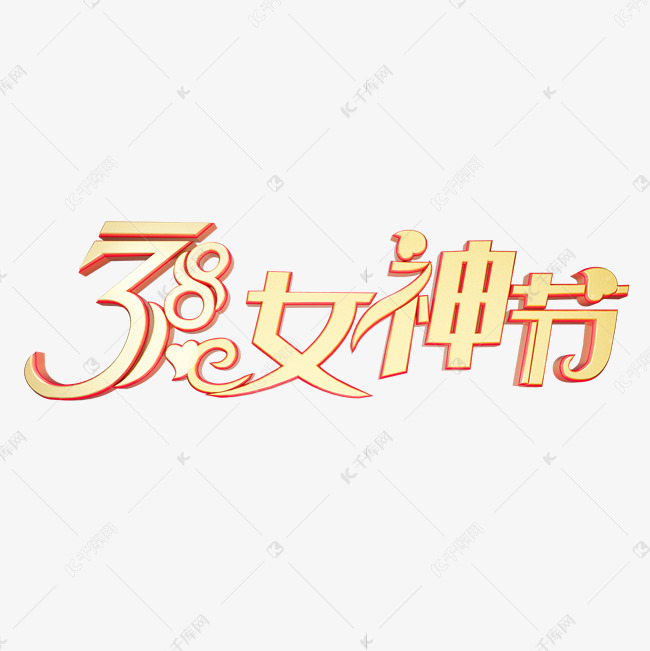 38女神节38国际妇女节黄金质感创意金色立体艺术字