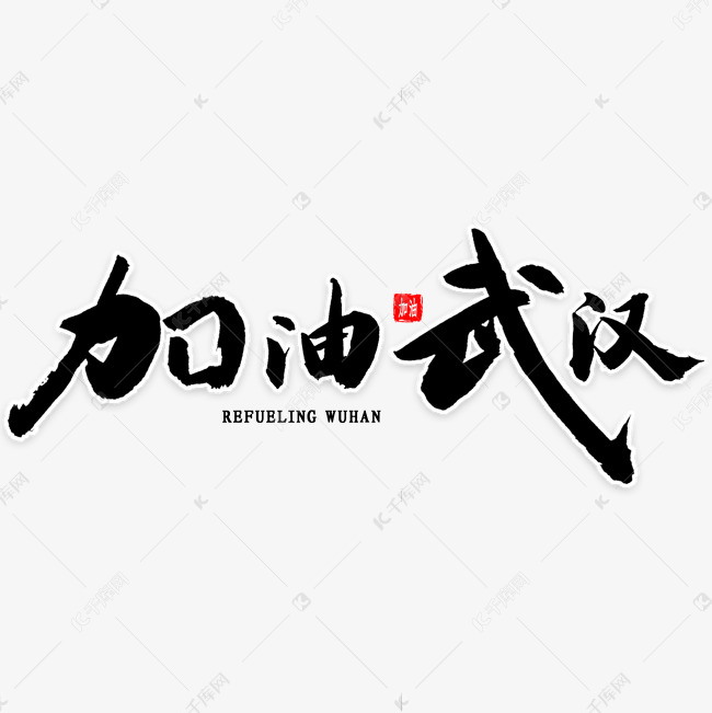 加油武汉毛笔字