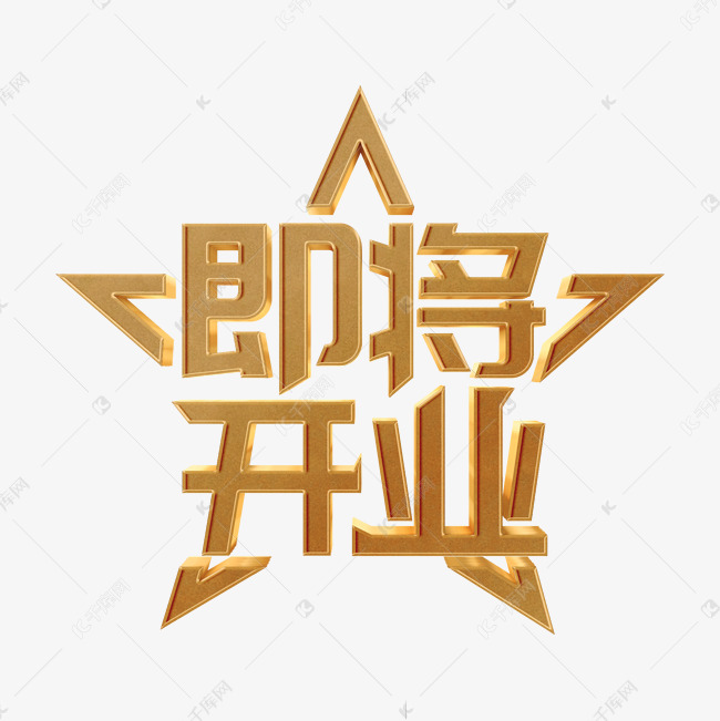 即将开业黄金艺术字