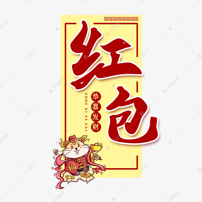 红包新年春节鼠年艺术字