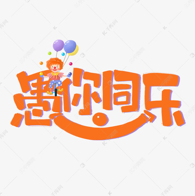 愚你同乐橙色创意手写艺术字