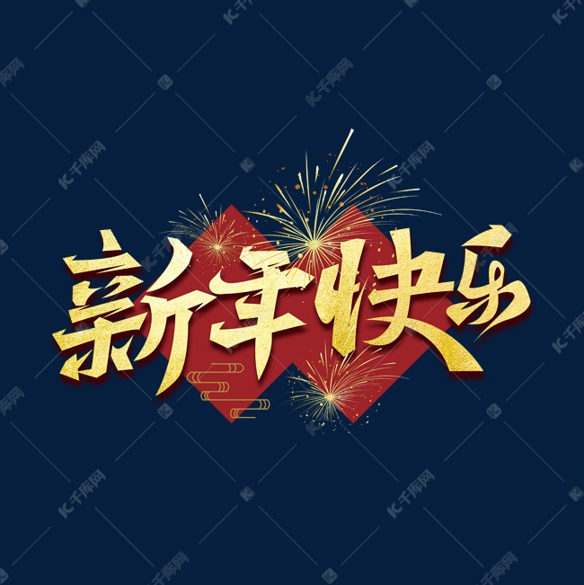 金色大气新年快乐艺术字