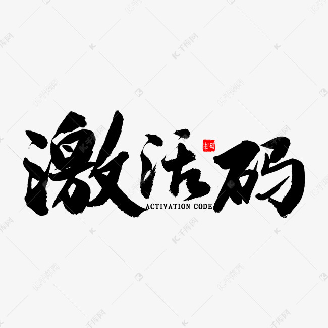 激活码毛笔字