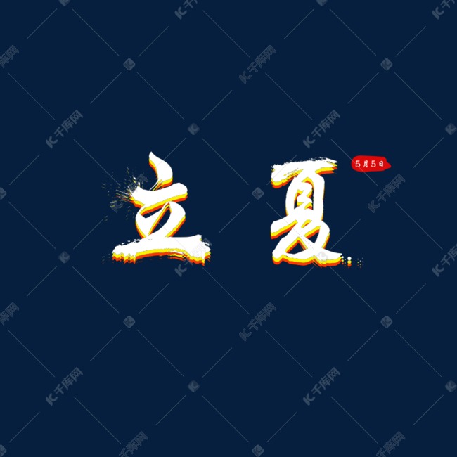 立夏彩色艺术字