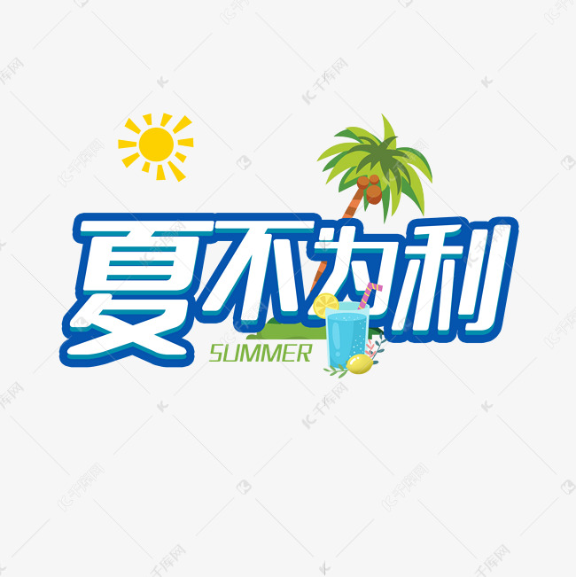 夏不为利狂欢盛夏