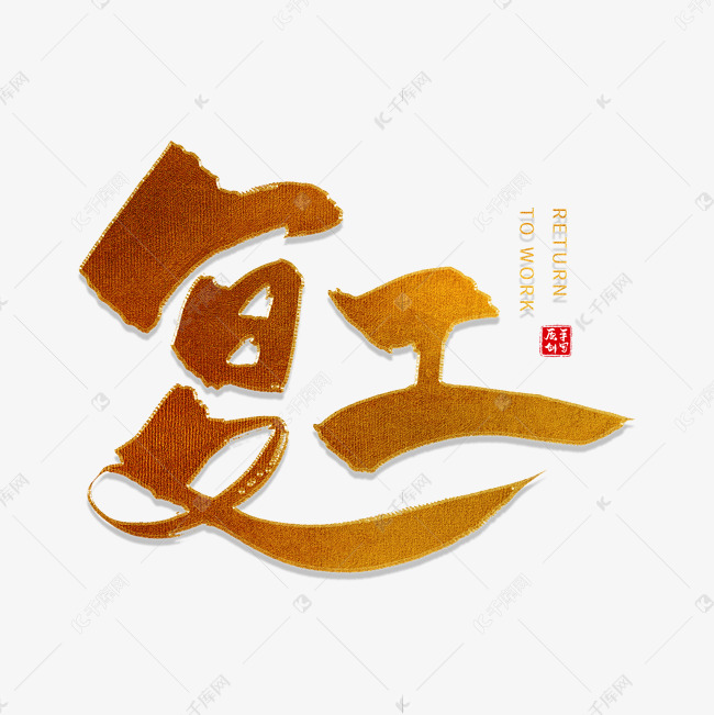 手写金色复工毛笔字