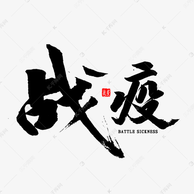 战疫免扣艺术字