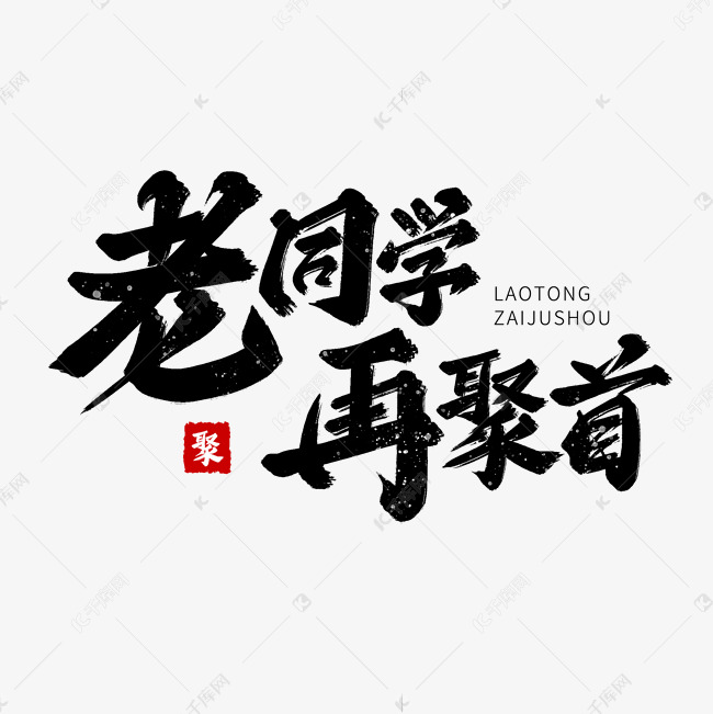 黑色毛笔艺术字老同学在聚首