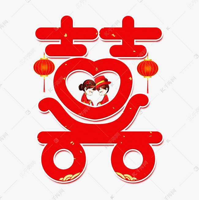 囍红色卡通艺术字