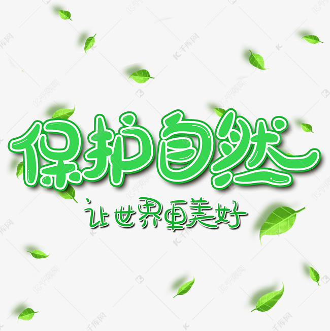 保护自然字体设计艺术字设计图片-千库网