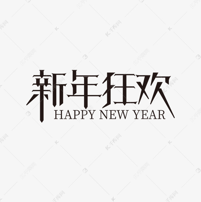 新年狂欢主题字