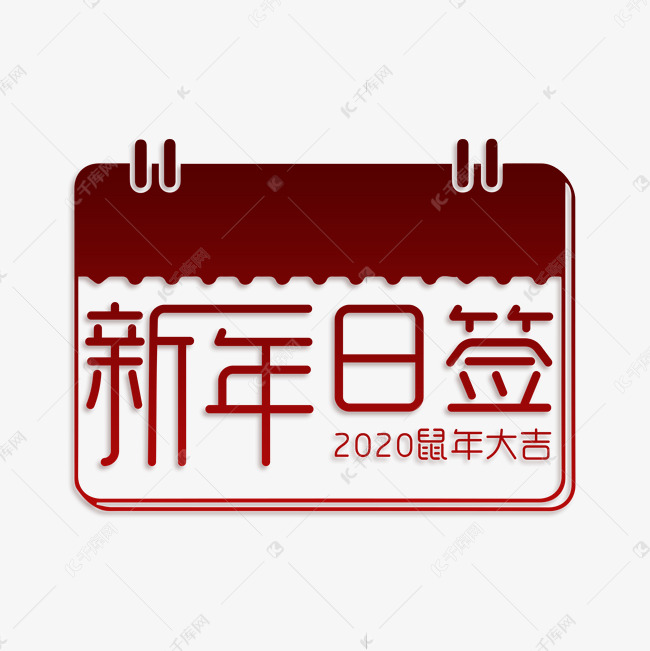 2020鼠年大吉新年日签