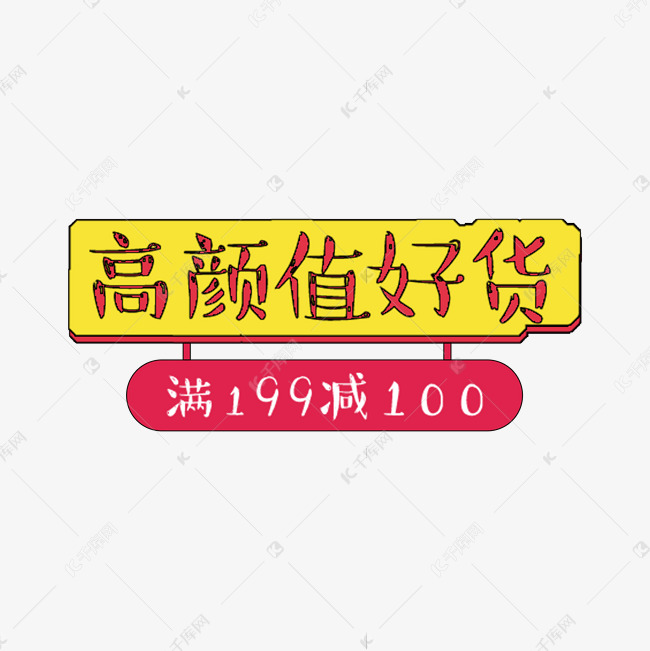 高颜值好货卡通手绘标题框艺术字设计图片-千库网