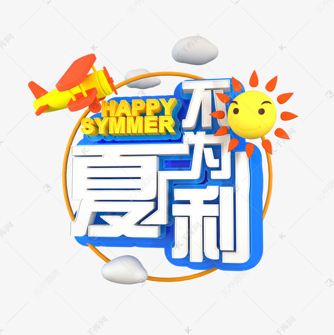 C4D夏不为例 夏季