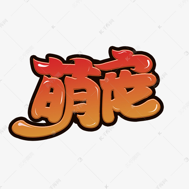 萌宠创意字体设计艺术字设计图片-千库网