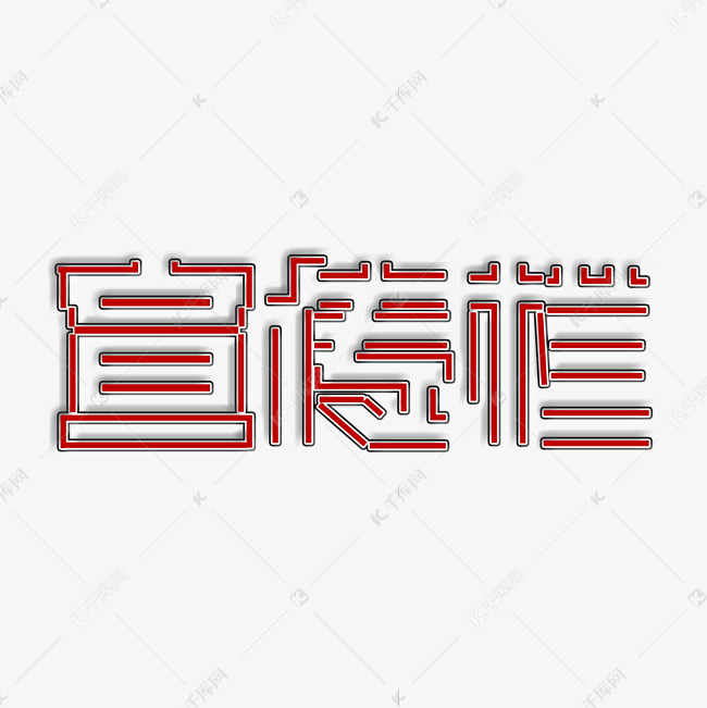 宣传栏红色钢笔拼接png素材