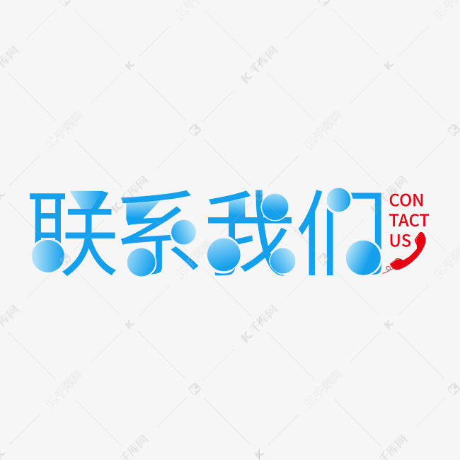 联系我们创意字体设计