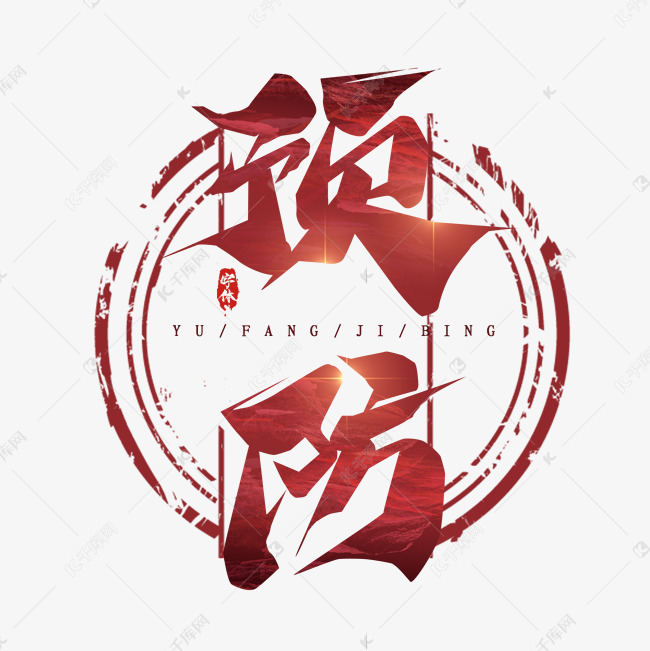 预防毛笔创意艺术字设计
