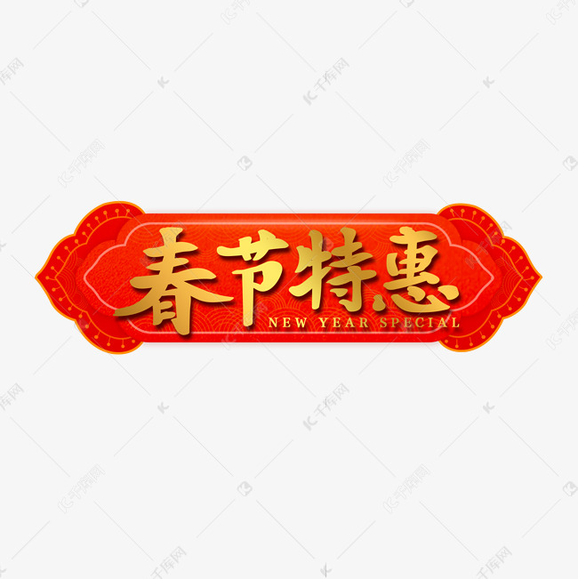 春节特惠新年艺术字