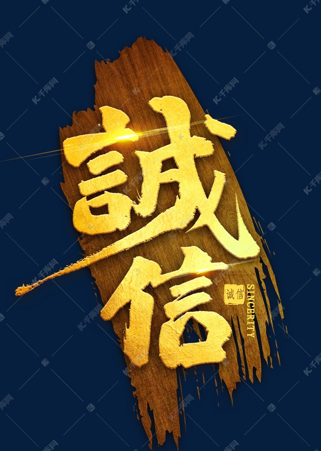 更多诚信烫金毛笔字创意艺术字设计快来千库吧