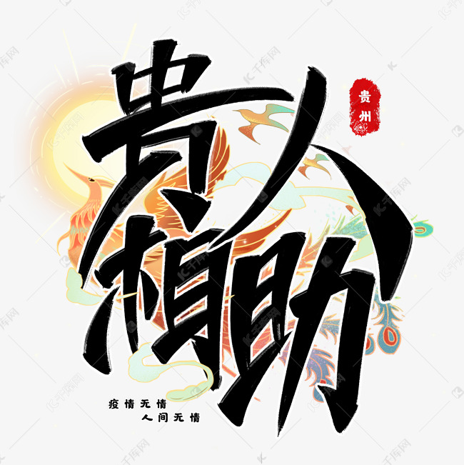 贵人相助防疫艺术字