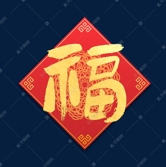 福字金色毛笔字