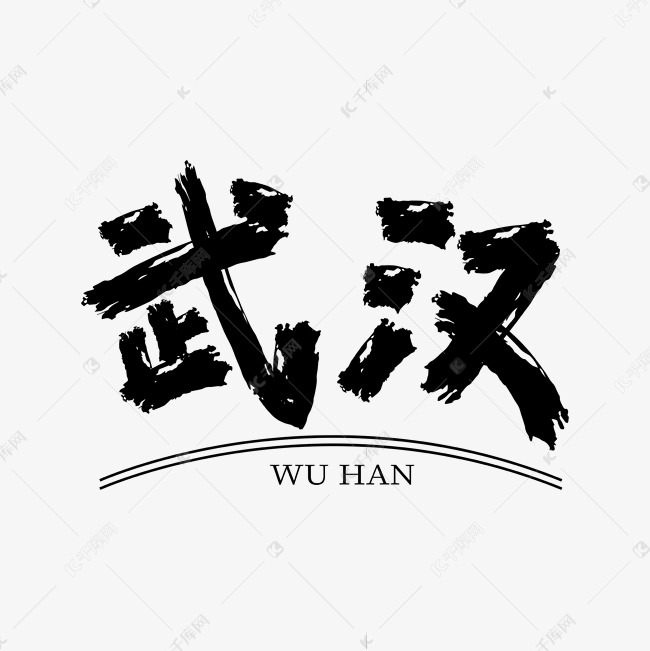 武汉手绘艺术字