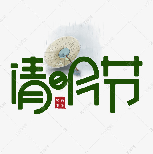 清明节绿色卡通艺术字