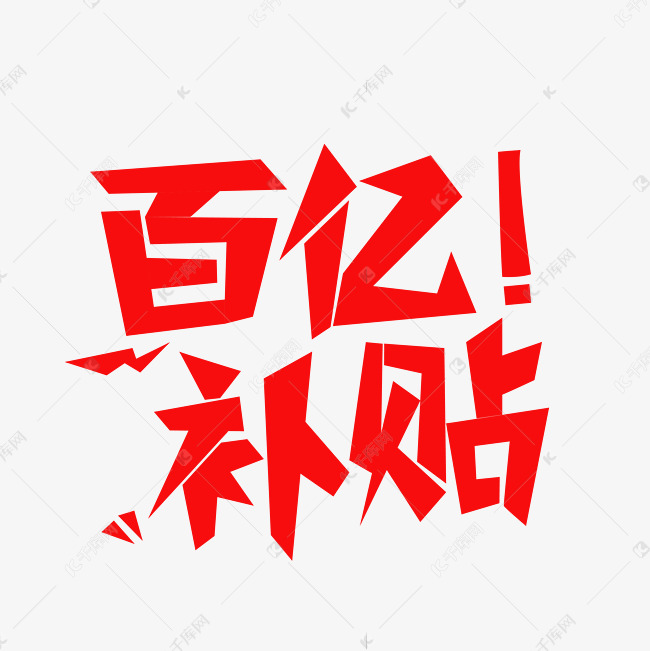 百亿补贴创意字体设计