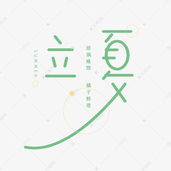 立夏创意字体