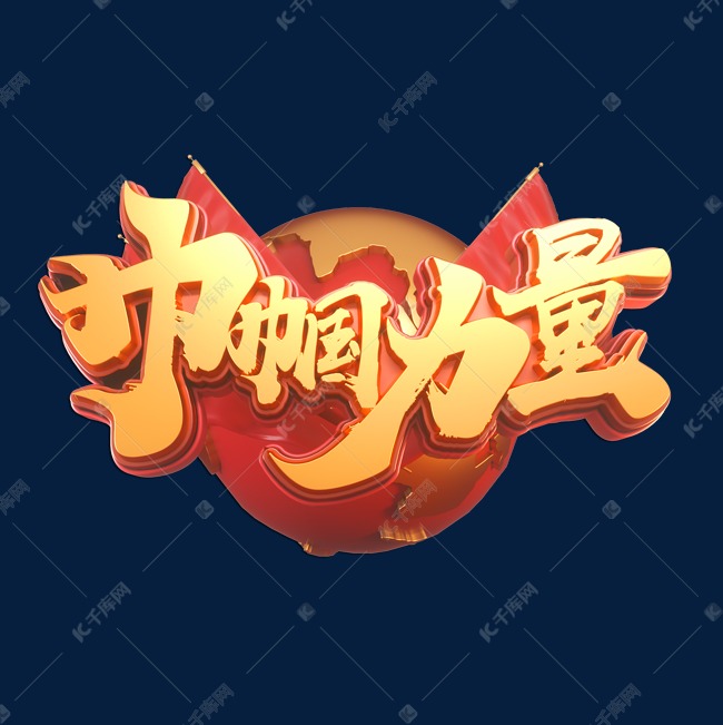 千库艺术文字频道为巾帼力量立体艺术字艺术字体提供免费下载的机会